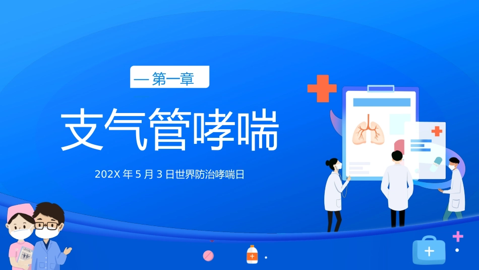 世界防治哮喘日2_第3页