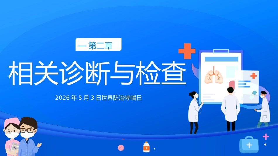 世界防治哮喘日2_第8页