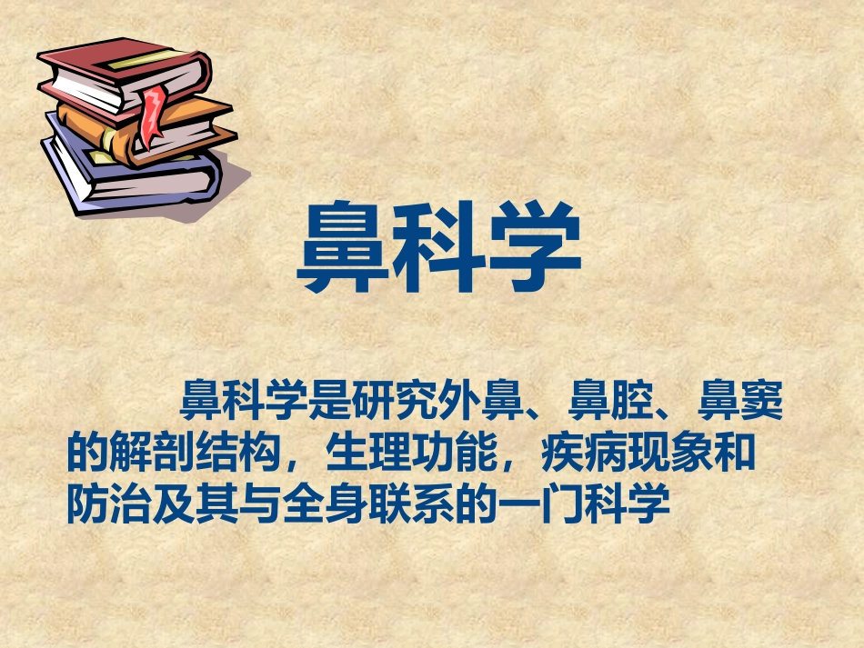 鼻科学医学课件_第1页