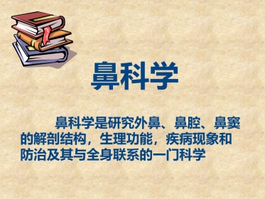 鼻科学医学课件