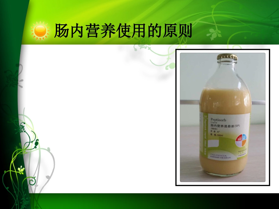 鼻肠管喂养中的注意事项及不良事件的处理_第10页