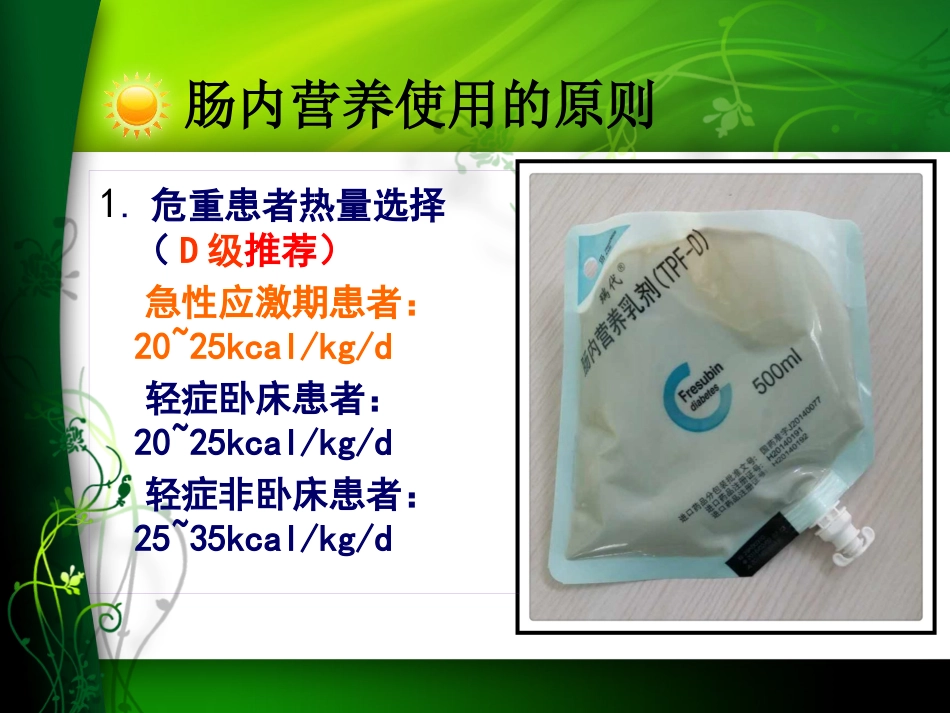 鼻肠管喂养中的注意事项及不良事件的处理_第11页