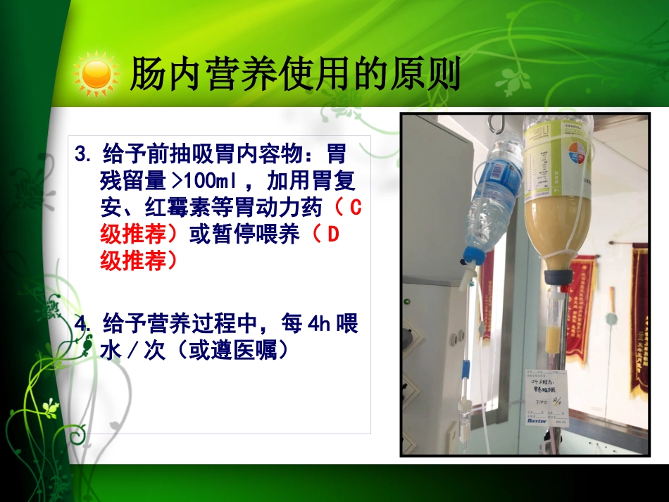 鼻肠管喂养中的注意事项及不良事件的处理_第12页