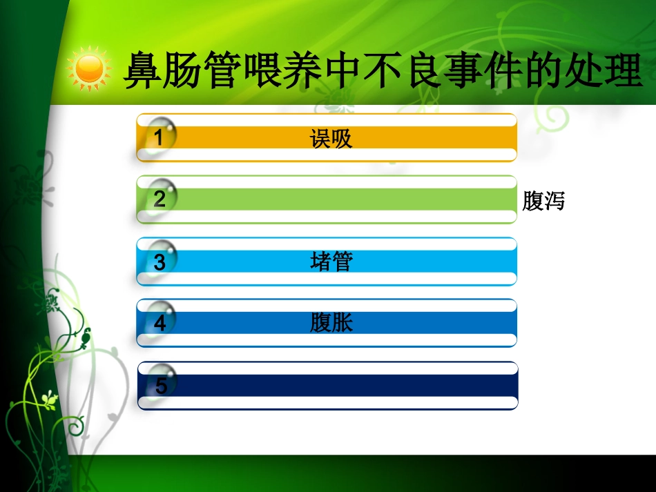 鼻肠管喂养中的注意事项及不良事件的处理_第15页