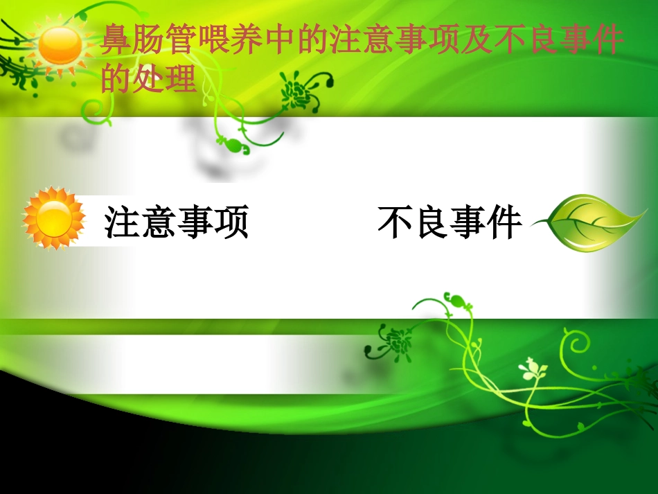 鼻肠管喂养中的注意事项及不良事件的处理_第2页