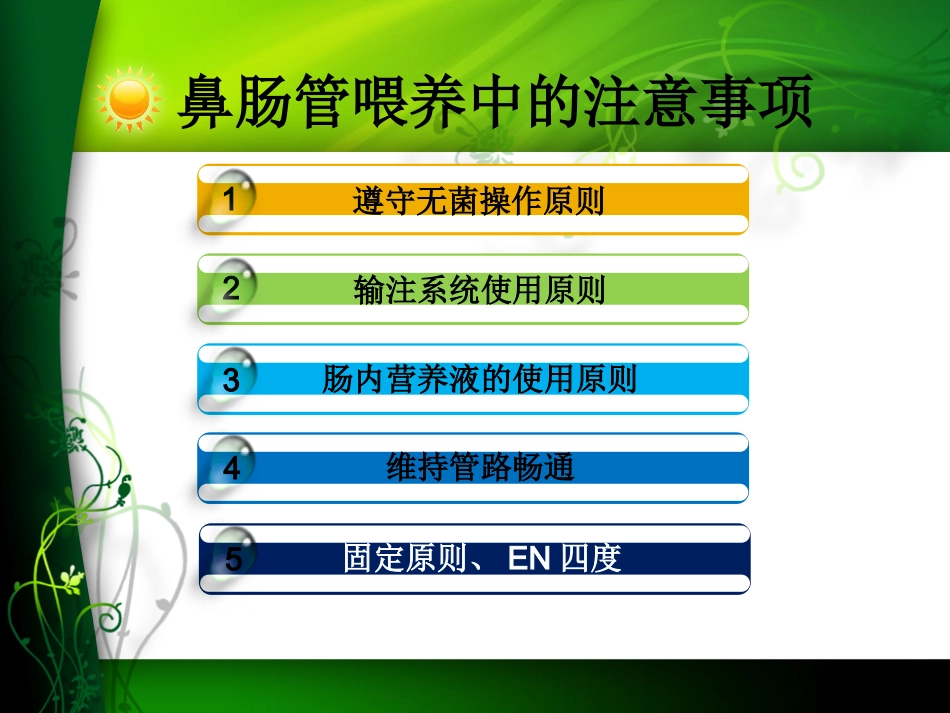 鼻肠管喂养中的注意事项及不良事件的处理_第3页