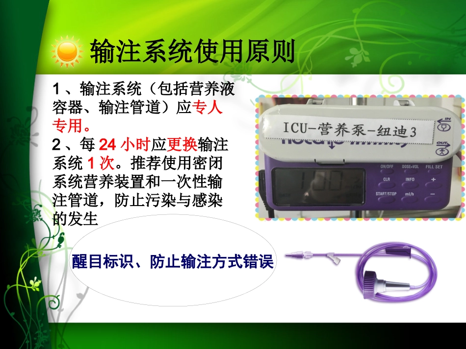 鼻肠管喂养中的注意事项及不良事件的处理_第5页
