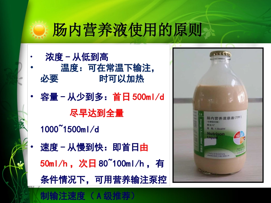 鼻肠管喂养中的注意事项及不良事件的处理_第8页