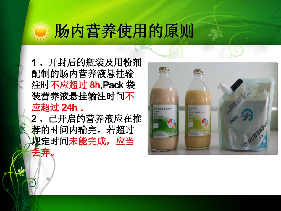 鼻肠管喂养中的注意事项及不良事件的处理_第9页