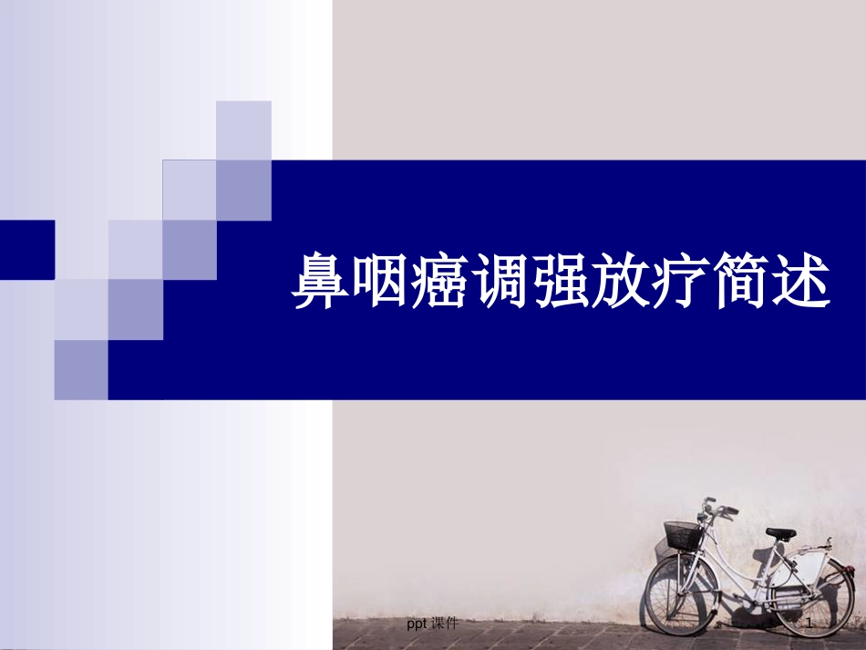 鼻咽癌调强放疗 ppt课件_第1页
