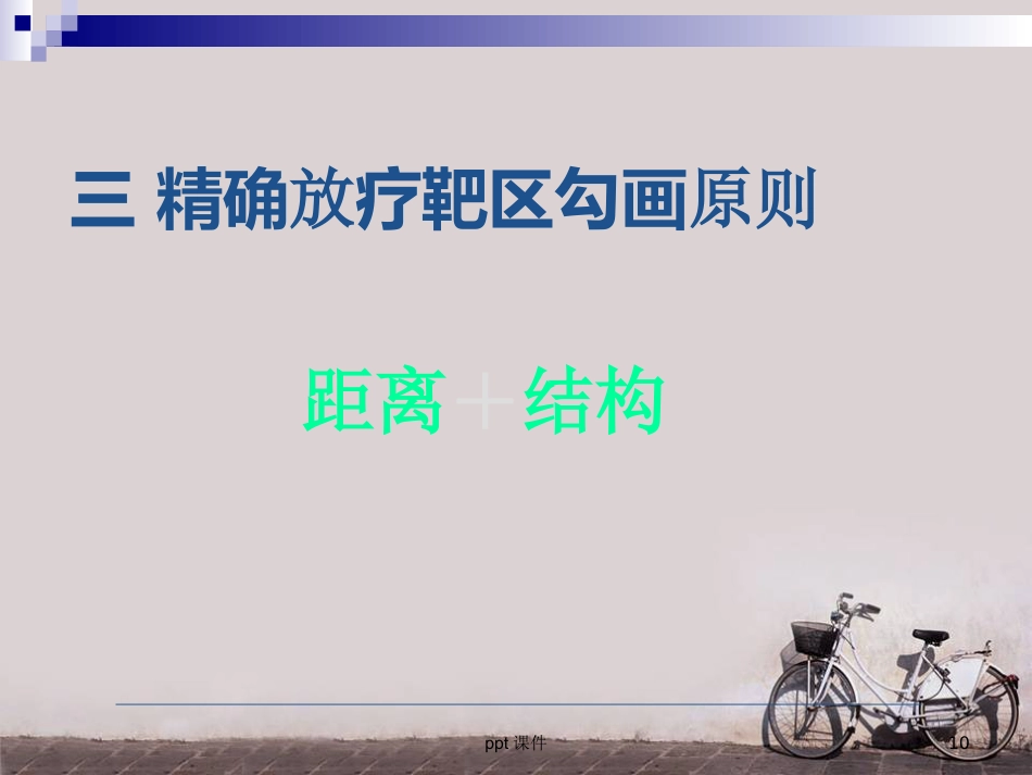鼻咽癌调强放疗 ppt课件_第10页