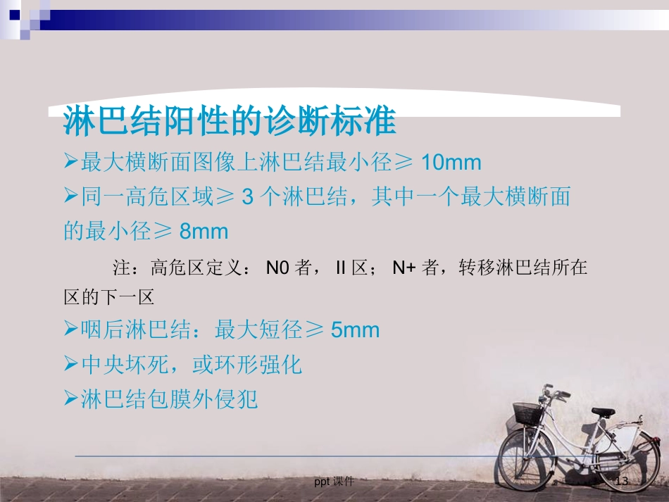 鼻咽癌调强放疗 ppt课件_第13页