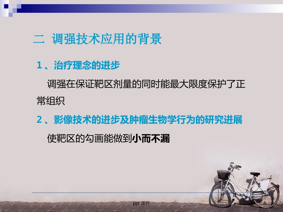 鼻咽癌调强放疗 ppt课件_第4页