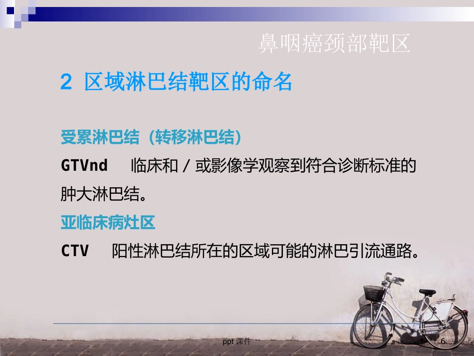 鼻咽癌调强放疗 ppt课件_第6页