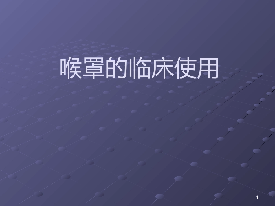 《喉罩的临床使用》_第1页