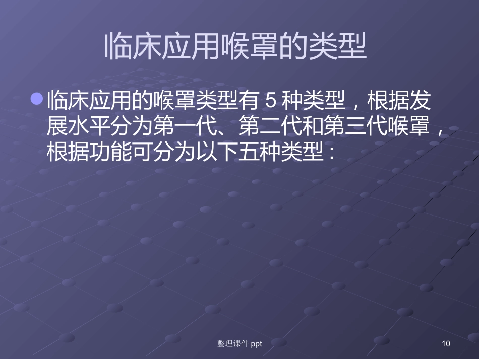 《喉罩的临床使用》_第10页