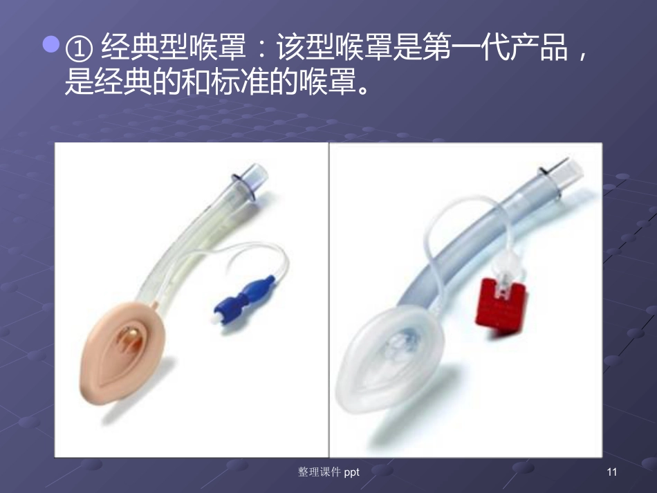 《喉罩的临床使用》_第11页