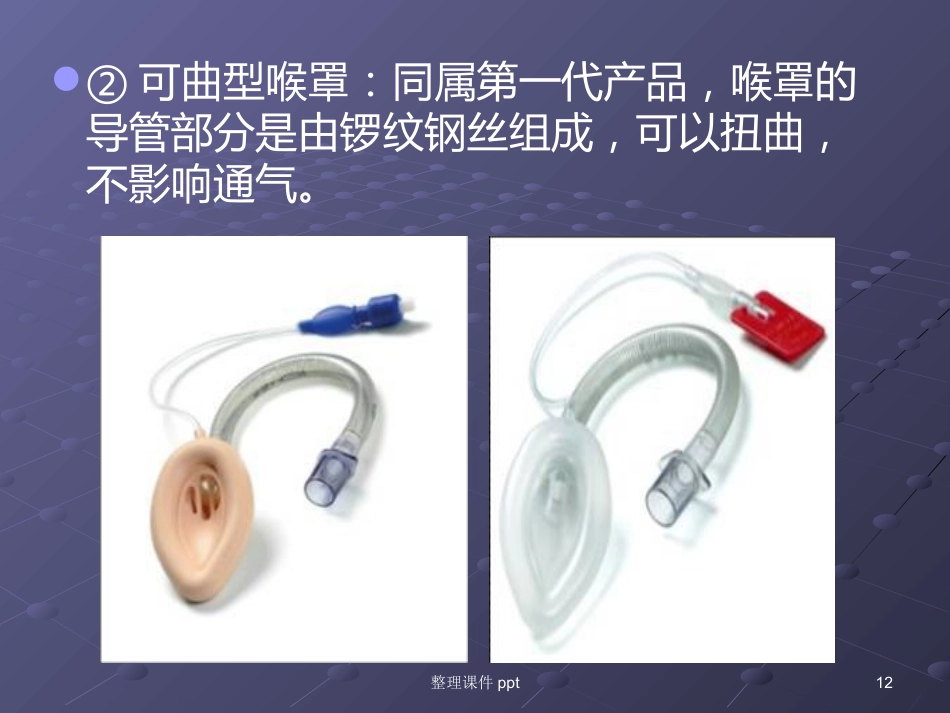 《喉罩的临床使用》_第12页