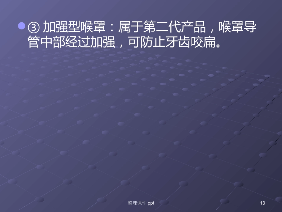 《喉罩的临床使用》_第13页