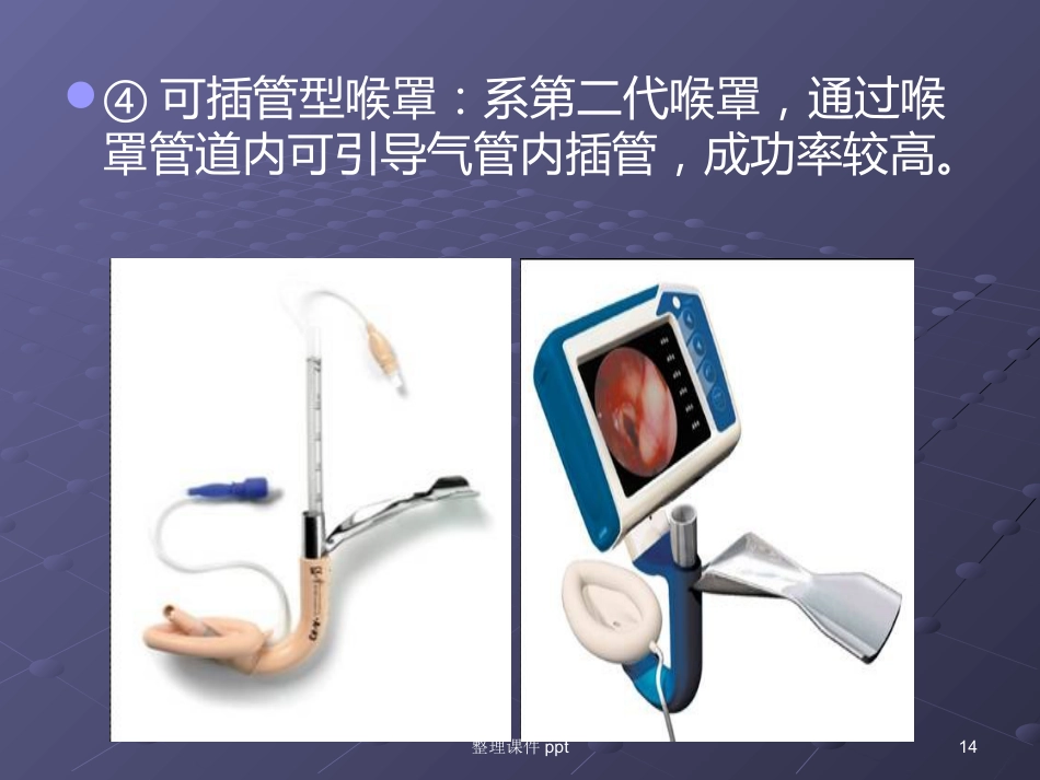 《喉罩的临床使用》_第14页