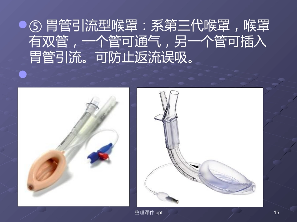 《喉罩的临床使用》_第15页