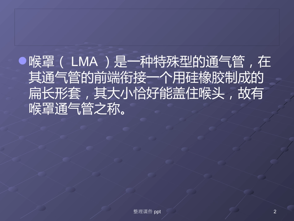 《喉罩的临床使用》_第2页