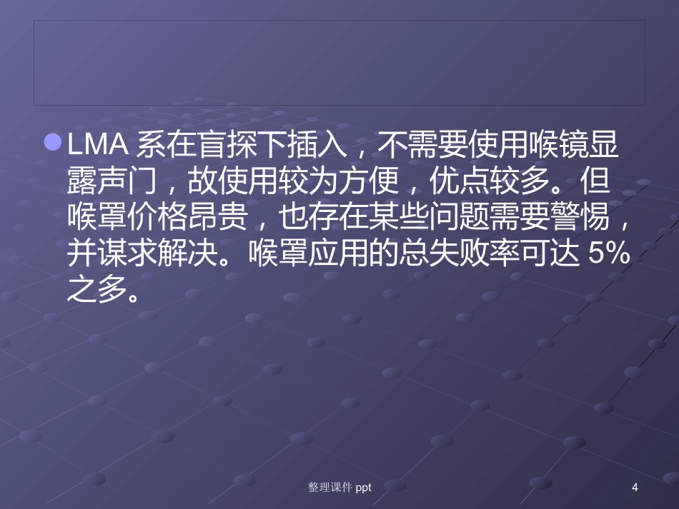 《喉罩的临床使用》_第4页