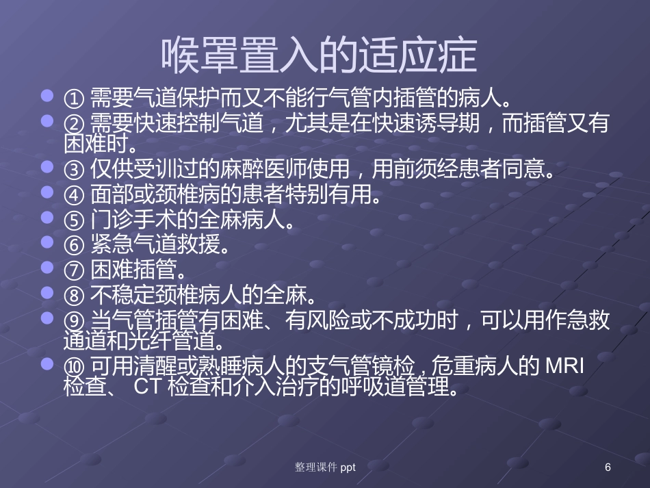 《喉罩的临床使用》_第6页