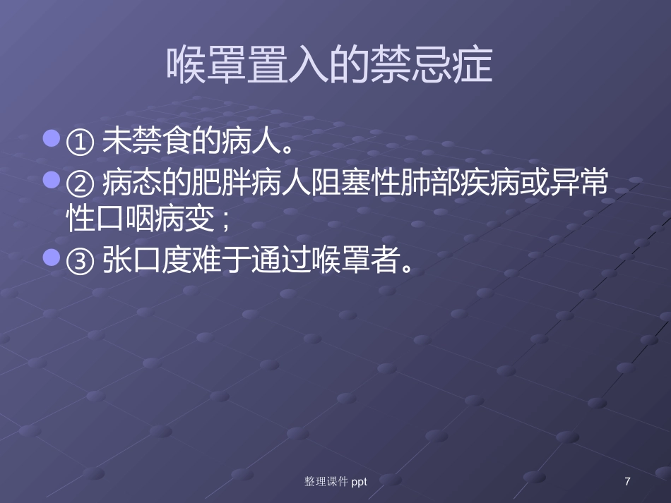 《喉罩的临床使用》_第7页
