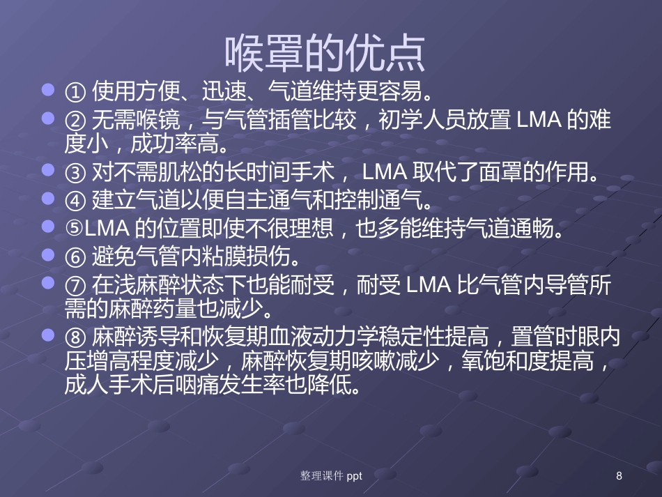 《喉罩的临床使用》_第8页