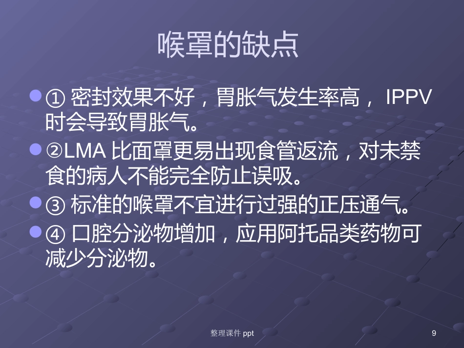 《喉罩的临床使用》_第9页