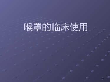 《喉罩的临床使用》