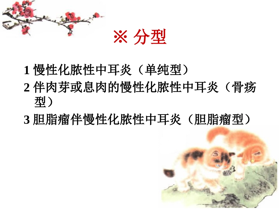 慢性化脓性中耳炎讲义_第9页