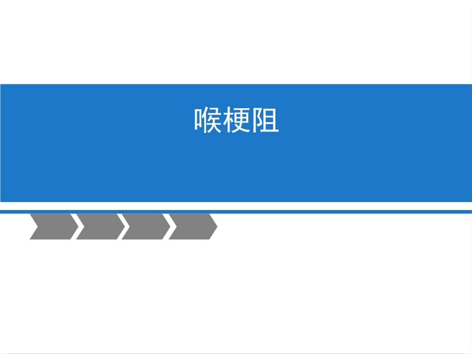 喉梗阻_第1页