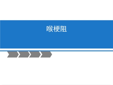 喉梗阻