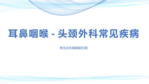 耳鼻喉常见疾病