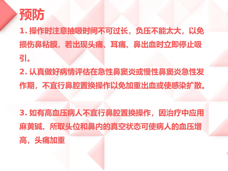 鼻负压置换的操作_第12页