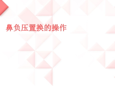 鼻负压置换的操作