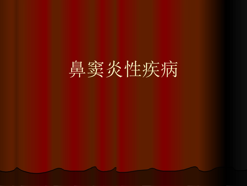 鼻窦炎性疾病_第1页