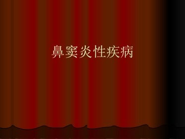鼻窦炎性疾病