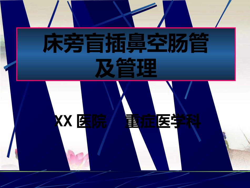 鼻胃肠管盲插方法及管理 PPT_第1页