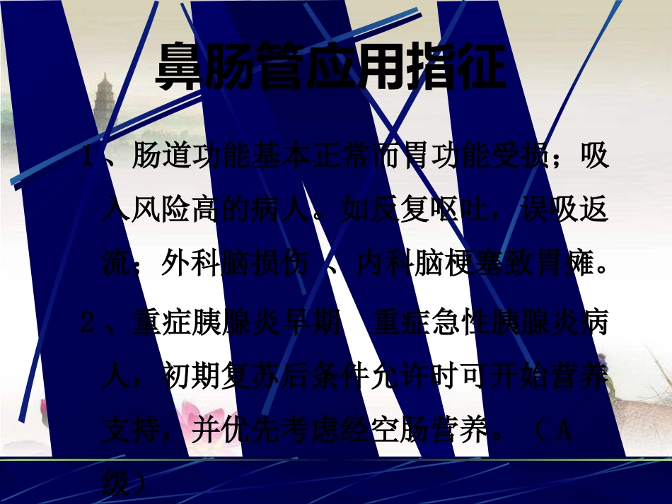 鼻胃肠管盲插方法及管理 PPT_第7页