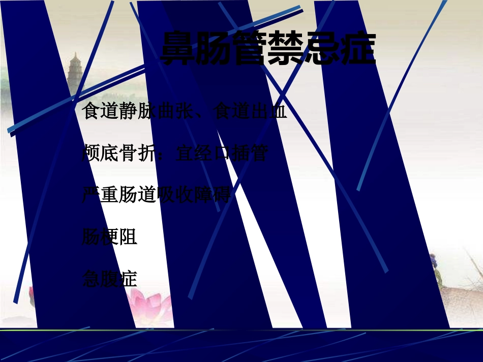 鼻胃肠管盲插方法及管理 PPT_第8页