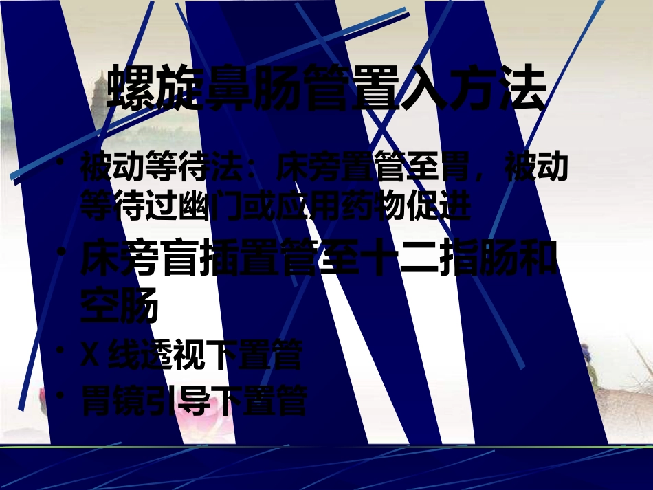 鼻胃肠管盲插方法及管理 PPT_第9页