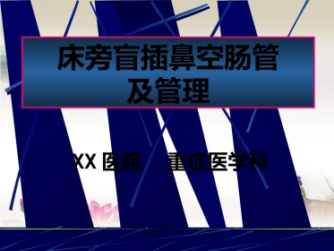 鼻胃肠管盲插方法及管理 PPT