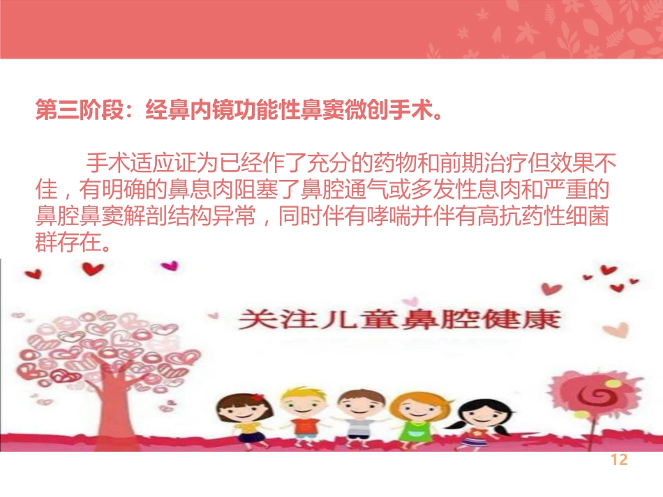 儿童鼻窦炎的规范化治疗_第12页