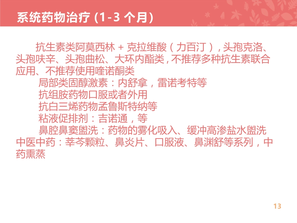 儿童鼻窦炎的规范化治疗_第13页
