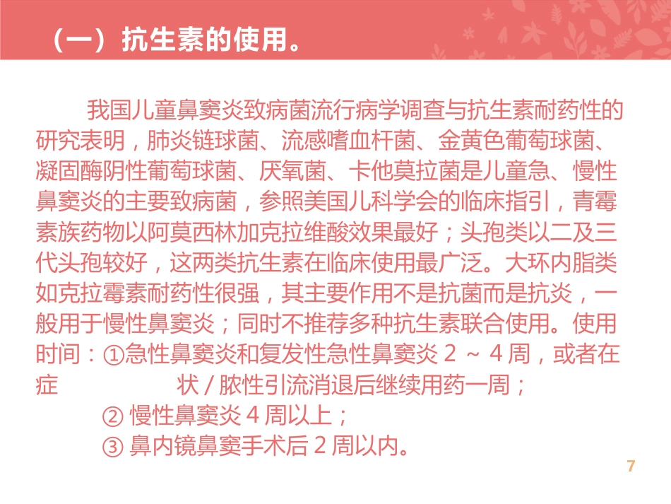 儿童鼻窦炎的规范化治疗_第7页