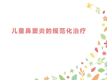 儿童鼻窦炎的规范化治疗