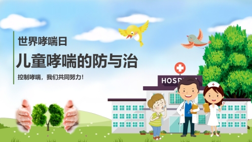 儿童哮喘的防与治2